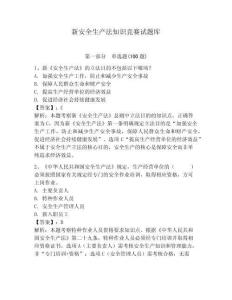 新安全生產法知識競賽試題庫及答案（典優）