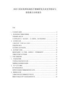 2025-2030歐洲高端醫(yī)療器械研發(fā)企業(yè)競爭格局與投資潛力分析報告