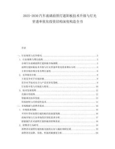2025-2030汽車玻璃前照燈遮陽(yáng)板技術(shù)升級(jí)與燈光穿透率優(yōu)化投資結(jié)構(gòu)深度構(gòu)造全書