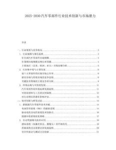 2025-2030汽車零部件行業(yè)技術(shù)創(chuàng)新與市場(chǎng)潛力