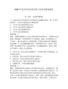 2026年青少年學法用法網上知識競賽試題庫及參考答案（滿分必刷）