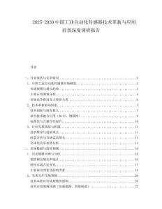 2025-2030中國工業(yè)自動化傳感器技術革新與應用前景深度調(diào)研報告