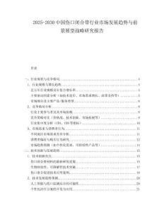 2025-2030中國傷口閉合帶行業(yè)市場發(fā)展趨勢與前景展望戰(zhàn)略研究報告