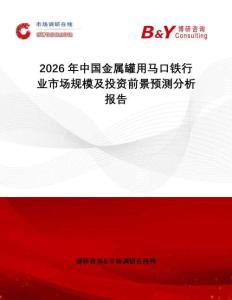 2026年中國金屬罐用馬口鐵行業市場規模及投資前景預測分析報告