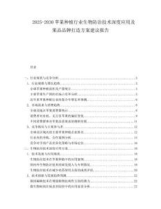 2025-2030蘋果種植行業生物防治技術深度應用及果品品牌打造方案建議報告
