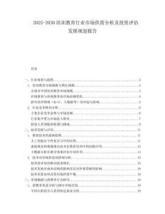 2025-2030培訓(xùn)教育行業(yè)市場(chǎng)供需分析及投資評(píng)估發(fā)展規(guī)劃報(bào)告