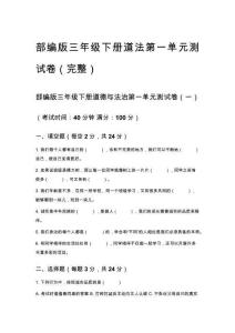 部編版三年級下冊道法第一單元測試卷（完整）