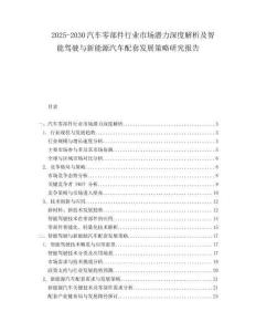 2025-2030汽車零部件行業(yè)市場(chǎng)潛力深度解析及智能駕駛與新能源汽車配套發(fā)展策略研究報(bào)告