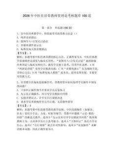 2026年中醫住培帶教師資理論考核題庫100道含答案【奪分金卷】