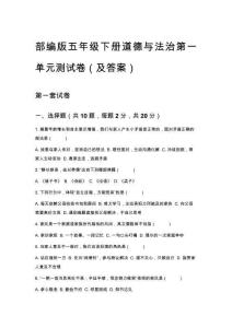 部編版五年級下冊道德與法治第一單元測試卷（及答案）