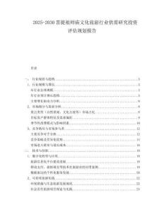 2025-2030菩提祖師廟文化旅游行業供需研究投資評估規劃報告