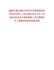2025年唐山遵化市遷安市遷西縣海港經(jīng)濟開發(fā)區(qū)第二三批次事業(yè)單位工作人員165名筆試歷年典型考題（歷年真題考點）解題思路附帶答案詳解