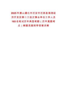2025年唐山遵化市遷安市遷西縣海港經濟開發區第二三批次事業單位工作人員165名筆試歷年典型考題（歷年真題考點）解題思路附帶答案詳解