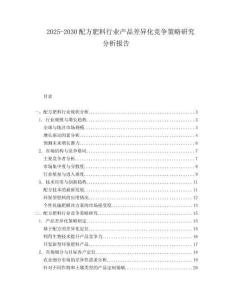 2025-2030配方肥料行業產品差異化競爭策略研究分析報告