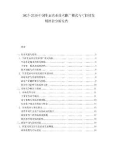 2025-2030中國(guó)生態(tài)農(nóng)業(yè)技術(shù)推廣模式與可持續(xù)發(fā)展路徑分析報(bào)告