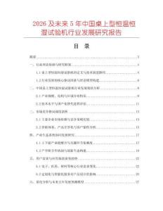 2026及未来5年中国桌上型恒温恒湿试验机行业发展研究报告