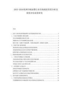 2025-2030歐洲印刷油墨行業市場現狀供需分析及投資評估前景研究