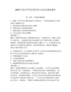 2026年青少年學(xué)法用法網(wǎng)上知識(shí)競(jìng)賽試題庫(kù)含完整答案【網(wǎng)校專用】