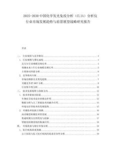 2025-2030中國(guó)化學(xué)發(fā)光免疫分析（CLIA）分析儀行業(yè)市場(chǎng)發(fā)展趨勢(shì)與前景展望戰(zhàn)略研究報(bào)告