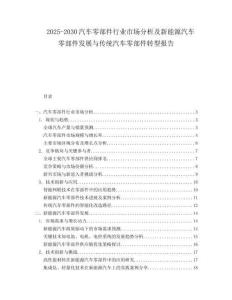 2025-2030汽車零部件行業(yè)市場分析及新能源汽車零部件發(fā)展與傳統(tǒng)汽車零部件轉(zhuǎn)型報(bào)告