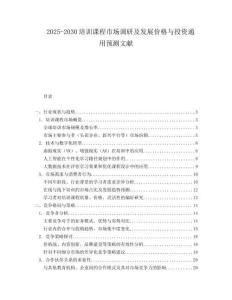 2025-2030培訓課程市場調研及發展價格與投資通用預測文獻