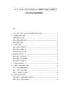 2025-2030中國家電制造業市場增長現狀全面研究及行業發展趨勢報告