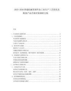 2025-2030普通機械零部件加工業(yè)生產(chǎn)工藝優(yōu)化及配套產(chǎn)品升級對策調(diào)研方案