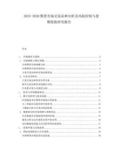 2025-2030期貨市場交易品種分析及風險控制與套期保值研究報告