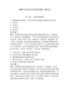 2026年憲法知識(shí)競(jìng)賽試題庫(kù)100道參考答案