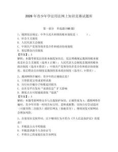 2026年青少年學(xué)法用法網(wǎng)上知識(shí)競(jìng)賽試題庫(kù)及參考答案【滿分必刷】