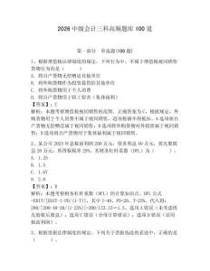 2026中級會計三科高頻題庫100道含答案