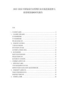 2025-2030中國免疫療法藥物行業市場發展趨勢與前景展望戰略研究報告