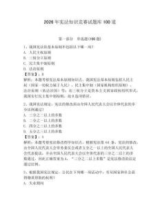 2026年憲法知識(shí)競(jìng)賽試題庫(kù)100道附答案（研優(yōu)卷）