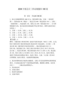 2026中級會計三科高頻題庫100道（模擬題）