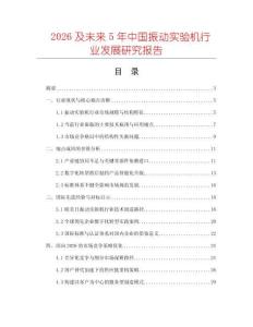 2026及未來5年中國振動實驗機行業發展研究報告