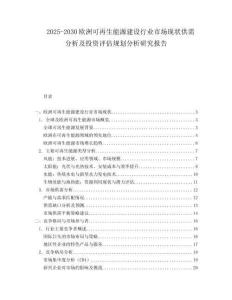 2025-2030歐洲可再生能源建設(shè)行業(yè)市場現(xiàn)狀供需分析及投資評估規(guī)劃分析研究報告