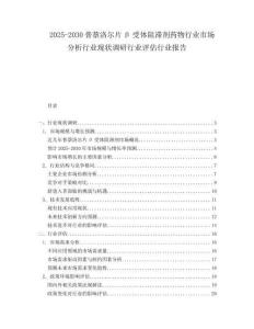 2025-2030普萘洛爾片β受體阻滯劑藥物行業市場分析行業現狀調研行業評估行業報告