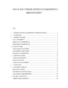2025至2030中國機器人除草機行業(yè)市場深度研究與戰(zhàn)略咨詢分析報告