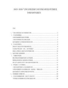 2025-2030氣體分離設備行業市場分析技術突破競爭格局研究報告