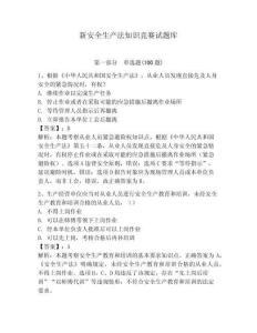 新安全生產(chǎn)法知識(shí)競(jìng)賽試題庫(kù)附參考答案【輕巧奪冠】