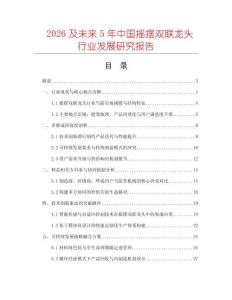 2026及未來5年中國搖擺雙聯(lián)龍頭行業(yè)發(fā)展研究報告
