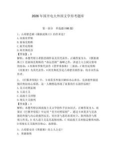 2026年國開電大外國文學形考題庫附參考答案（奪分金卷）