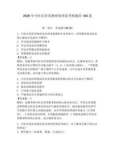 2026年中醫住培帶教師資理論考核題庫100道附參考答案【預熱題】