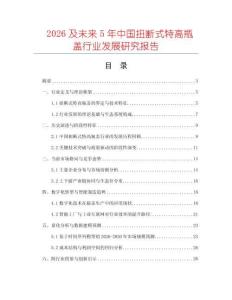 2026及未來5年中國扭斷式特高瓶蓋行業發展研究報告