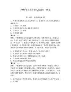 2026年企業作業人員題庫100道含答案【預熱題】