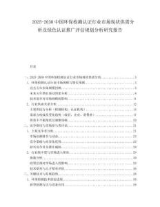 2025-2030中國(guó)環(huán)保檢測(cè)認(rèn)證行業(yè)市場(chǎng)現(xiàn)狀供需分析及綠色認(rèn)證推廣評(píng)估規(guī)劃分析研究報(bào)告