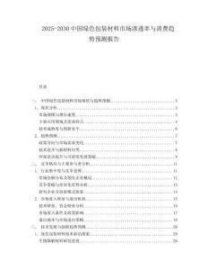 2025-2030中國綠色包裝材料市場滲透率與消費趨勢預測報告
