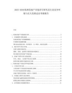 2025-2030歐洲房地產市場詳盡研究及行業競爭環境與長久發展走法考察報告