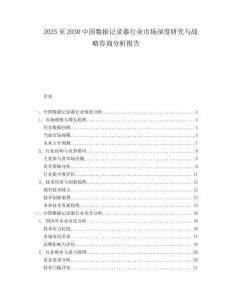 2025至2030中國數據記錄器行業市場深度研究與戰略咨詢分析報告