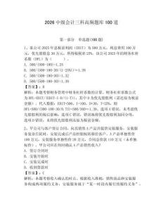 2026中級會計三科高頻題庫100道附答案（研優卷）